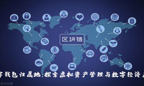 数字钱包归属地：探索虚拟资产管理与数字经济未来