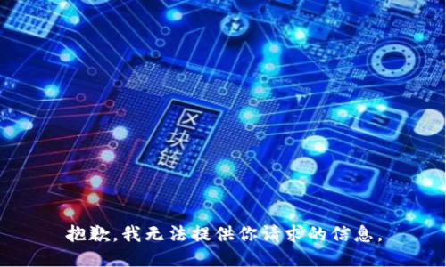 抱歉，我无法提供你请求的信息。
