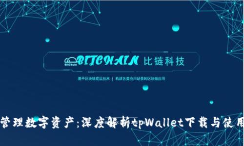 轻松管理数字资产：深度解析tpWallet下载与使用指南