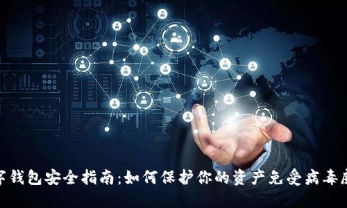 数字钱包安全指南：如何保护你的资产免受病毒威胁
