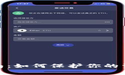 数字钱包安全指南：如何保护你的资产免受病毒威胁