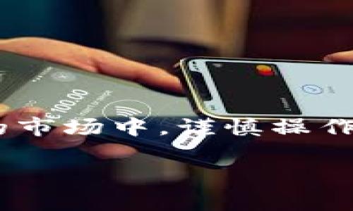 在讨论tpWallet打包是否会导致数字货币丢失之前，我们必须清楚地理解几个重要的概念，以及如何安全地使用和管理我们持有的数字资产。

什么是tpWallet？
tpWallet是一款流行的去中心化钱包，支持多种区块链资产的管理。在这个钱包中，用户可以安全地存储、发送和接收各种加密货币。同时，tpWallet还提供了用户友好的界面，使得即使是新手也能够轻松上手。然而，随着加密货币市场的快速发展，许多人开始关注如何安全、高效地使用这些钱包。

打包的含义
在加密货币的世界里，“打包”通常指的是将不同的交易信息一起处理并录入区块链的过程。在一些技术讨论中，人们可能会提到交易的“打包”状态或状态更新。这是区块链技术的基础，同时也关系到交易的确认和安全。

打包与币丢失的关系
如果你在提问“tpWallet打包会把币丢了吗？”时，首先要明确的是，打包本身不会直接导致数字货币的丢失。实际操作中，币的丢失往往是由于以下几种原因造成的：
ul
    listrong私钥泄露：/strong最常见的币丢失原因之一是用户的私钥被泄露或者丢失。无论打包与否，若私钥不在你手中，钱包中的资产都将无法访问。/li
    listrong错误的交易地址：/strong在发送币的时候，如果将币发送到错误的地址，那么这些币将永远无法找回。打包的过程不会影响交易的正确性。/li
    listrong网络故障：/strong在一些情况下，由于网络问题，交易可能被延迟或者无法成功打包，这可能使得交易看似未完成，但并不意味着币会丢失。/li
/ul

tpWallet的安全性
tpWallet本身在设计时考虑了安全性，但是用户的操作习惯和安全意识同样重要。为了防止数字货币丢失，用户应该：
ul
    listrong定期备份助记词：/strong助记词是恢复钱包的关键，务必妥善保存。/li
    listrong启用双重验证：/strong在交易或调用时，使用双重验证可以大大增强安全性。/li
    listrong保持软件更新：/strong定期检查钱包的更新，确保使用最新的安全版本。/li
/ul

总结
总的来说，tpWallet的打包过程本身并不会导致数字币丢失。用户在使用钱包时，更应该关注安全操作和正确交易。在加密货币这种波动极大的市场中，谨慎操作总是明智之选。作为用户，我们需要对自己持有的资产负责，熟悉如何安全地管理和使用钱包，提高自己的安全意识，从而确保数字资产的安全。

记住，安全是我们投资和持有数字资产的首要任务...这难道不是每个投资者都应该有的共识吗？