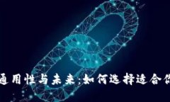 数字钱包的通用性与未来：如何选择适合你的支