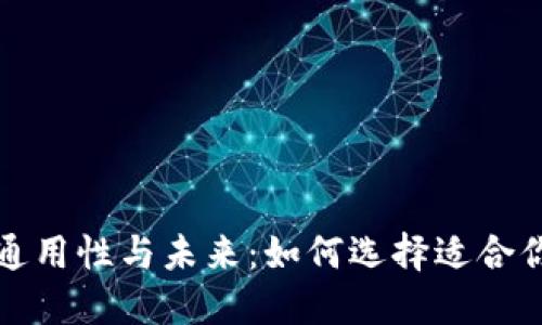 数字钱包的通用性与未来：如何选择适合你的支付方式