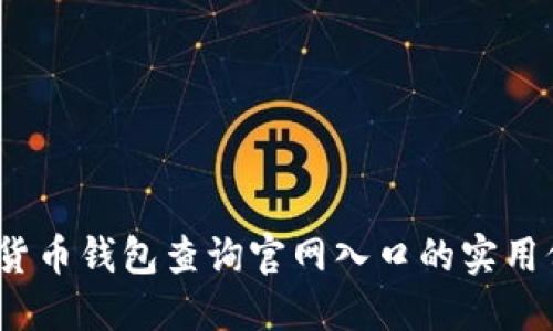 深入了解：加密货币钱包查询官网入口的实用价值与使用指南