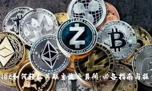 tpWallet如何轻松关联主流交易所：必备指南与操作技巧
