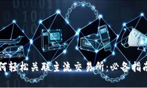 tpWallet如何轻松关联主流交易所：必备指南与操作技巧