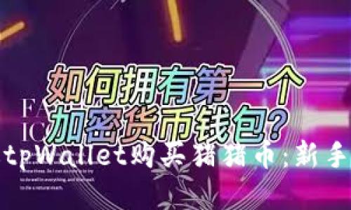 如何通过tpWallet购买猪猪币：新手必看攻略
