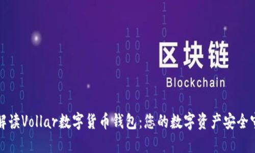 全面解读Vollar数字货币钱包：您的数字资产安全守护者
