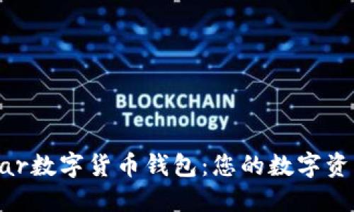全面解读Vollar数字货币钱包：您的数字资产安全守护者