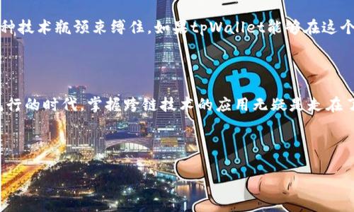 tpWallet：你不知道的跨链秘密

在当今这个数字货币飞速发展的时代，钱包的选择似乎变得越来越多，但有一个问题却很少被提起：tpWallet内部可以跨链吗？这...听起来似乎有点复杂，但其实这涉及到我们对区块链生态系统的基础认识，特别是关于跨链技术的理解。

那么，首先，我们需要明确什么是跨链。简单来说，跨链技术就是在不同区块链之间实现资产或数据的转移。想象一下，像在不同国度旅行，你需要兑换货币，跨链就是这样的一个“货币兑换”过程。在区块链世界里，各个链之间由于技术、协议的不同，往往导致资产和数据无法自由流动，这在一定程度上制约了区块链的发展。

tpWallet的特色

tpWallet，作为一个新兴的钱包服务提供商，其设计初衷就是为了简化用户的数字资产管理。在这个钱包里，你可以存储多种数字货币，像比特币、以太坊等知名货币。但你知道...该钱包是否支持跨链功能呢？

根据最新的信息，tpWallet具备一定的跨链能力。这意味着，你可以在不同的区块链网络之间进行资产转移。这对于那些在多个区块链平台上进行交易的用户来说，简直就是一场福音。想象一下，不再需要频繁地切换不同的钱包，不再需要花费额外的手续费去进行资产转换—所有的内容都在同一个平台内完成...

跨链的必要性与优势

你可能会想，跨链技术到底有什么必要性呢？其实，这里有几个关键点。

ul
    listrong资产流动性提高：/strong跨链技术让资产能够迅速流动于不同的链之间，这样一来，你可以及时抓住市场的机会，而不必因为资产转移的时间延误而错失良机。/li
    listrong用户体验：/strongtpWallet的跨链能力帮助用户减少了在不同钱包之间切换的烦恼，从而提供了一个更为流畅的用户体验。/li
    listrong降低交易成本：/strong通过支持跨链交易，tpWallet可以帮助用户降低交易费用。同时，用户也不再需要在多处寻找最佳的交易价格，这样也就省去了不必要的成本。/li
/ul

tpWallet的使用体验

那么，在实际使用tpWallet时，用户的体验如何呢？我尝试了一下，一切都很简单。输入你想要转移的资产和目标链，点击确认... 就这么简单！但是，背后其实隐藏了很多你可能没有注意到的技术细节。

tpWallet的用户界面设计得十分友好，即使是对区块链不太了解的新手也能轻松上手... 加上实时的交易监控和提醒功能，让你的资产时刻处于掌控之中。

当然，任何技术都有其局限性，跨链技术在安全性、效率性等方面其实还存在一定的问题。我建议用户在进行大额交易时，还是要做好充分的了解与准备，确保所有的操作都是在安全的环境下进行的...

未来展望：tpWallet的潜力

随着区块链技术的不断发展，tpWallet也在不断更新。未来，它有可能集成更多的区块链网络，进一步扩大其跨链的能力。你可以设想一下，当tpWallet支持更多的资产和链时，用户会有多么大的自由度和便利性！

再往长远看... 也许在不久的将来，我们可以看到一个真正“无边界”的数字货币世界，每个人都可以在其中自由地交易、交流，而不必被各种技术瓶颈束缚住。如果tpWallet能够在这个过程中扮演重要角色，那想必会是一件激动人心的事情！

结语

总的来说，tpWallet提供的跨链功能给用户带来了极大的便利，使得资产在不同区块链之间流通变得更加高效。而在这个数字货币日渐流行的时代，掌握跨链技术的应用无疑是走在了时代的前沿。如果你还没有尝试过tpWallet，现在就是一个不错的机会！

所以，未来的数字资产管理，你准备好迎接更加便捷的tpWallet了吗？这...真是一段值得期待的旅程！

tpWallet内部可以跨链吗？探索数字钱包的未来