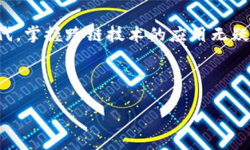tpWallet：你不知道的跨链秘密

在当今这个数字货币飞速发展的时代，钱包的选择似乎变得越来越多，但有一个问题却很少被提起：tpWallet内部可以跨链吗？这...听起来似乎有点复杂，但其实这涉及到我们对区块链生态系统的基础认识，特别是关于跨链技术的理解。

那么，首先，我们需要明确什么是跨链。简单来说，跨链技术就是在不同区块链之间实现资产或数据的转移。想象一下，像在不同国度旅行，你需要兑换货币，跨链就是这样的一个“货币兑换”过程。在区块链世界里，各个链之间由于技术、协议的不同，往往导致资产和数据无法自由流动，这在一定程度上制约了区块链的发展。

tpWallet的特色

tpWallet，作为一个新兴的钱包服务提供商，其设计初衷就是为了简化用户的数字资产管理。在这个钱包里，你可以存储多种数字货币，像比特币、以太坊等知名货币。但你知道...该钱包是否支持跨链功能呢？

根据最新的信息，tpWallet具备一定的跨链能力。这意味着，你可以在不同的区块链网络之间进行资产转移。这对于那些在多个区块链平台上进行交易的用户来说，简直就是一场福音。想象一下，不再需要频繁地切换不同的钱包，不再需要花费额外的手续费去进行资产转换—所有的内容都在同一个平台内完成...

跨链的必要性与优势

你可能会想，跨链技术到底有什么必要性呢？其实，这里有几个关键点。

ul
    listrong资产流动性提高：/strong跨链技术让资产能够迅速流动于不同的链之间，这样一来，你可以及时抓住市场的机会，而不必因为资产转移的时间延误而错失良机。/li
    listrong用户体验：/strongtpWallet的跨链能力帮助用户减少了在不同钱包之间切换的烦恼，从而提供了一个更为流畅的用户体验。/li
    listrong降低交易成本：/strong通过支持跨链交易，tpWallet可以帮助用户降低交易费用。同时，用户也不再需要在多处寻找最佳的交易价格，这样也就省去了不必要的成本。/li
/ul

tpWallet的使用体验

那么，在实际使用tpWallet时，用户的体验如何呢？我尝试了一下，一切都很简单。输入你想要转移的资产和目标链，点击确认... 就这么简单！但是，背后其实隐藏了很多你可能没有注意到的技术细节。

tpWallet的用户界面设计得十分友好，即使是对区块链不太了解的新手也能轻松上手... 加上实时的交易监控和提醒功能，让你的资产时刻处于掌控之中。

当然，任何技术都有其局限性，跨链技术在安全性、效率性等方面其实还存在一定的问题。我建议用户在进行大额交易时，还是要做好充分的了解与准备，确保所有的操作都是在安全的环境下进行的...

未来展望：tpWallet的潜力

随着区块链技术的不断发展，tpWallet也在不断更新。未来，它有可能集成更多的区块链网络，进一步扩大其跨链的能力。你可以设想一下，当tpWallet支持更多的资产和链时，用户会有多么大的自由度和便利性！

再往长远看... 也许在不久的将来，我们可以看到一个真正“无边界”的数字货币世界，每个人都可以在其中自由地交易、交流，而不必被各种技术瓶颈束缚住。如果tpWallet能够在这个过程中扮演重要角色，那想必会是一件激动人心的事情！

结语

总的来说，tpWallet提供的跨链功能给用户带来了极大的便利，使得资产在不同区块链之间流通变得更加高效。而在这个数字货币日渐流行的时代，掌握跨链技术的应用无疑是走在了时代的前沿。如果你还没有尝试过tpWallet，现在就是一个不错的机会！

所以，未来的数字资产管理，你准备好迎接更加便捷的tpWallet了吗？这...真是一段值得期待的旅程！

tpWallet内部可以跨链吗？探索数字钱包的未来