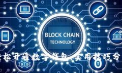 轻松开通数字钱包：实用技巧分享