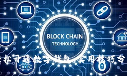 轻松开通数字钱包：实用技巧分享