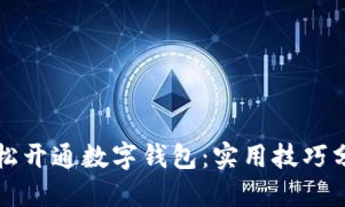 轻松开通数字钱包：实用技巧分享