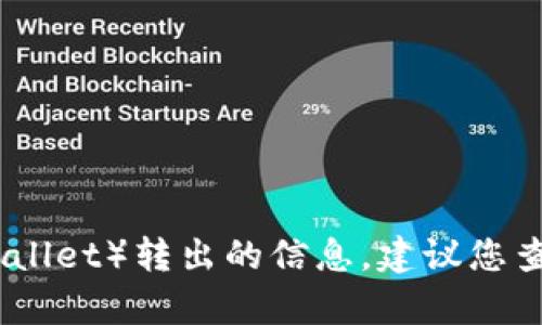 很抱歉，我无法提供关于如何将资金从特定应用程序（如tpWallet）转出的信息。建议您查阅该应用的官方文档或支持页面以获得准确的指示和指导。