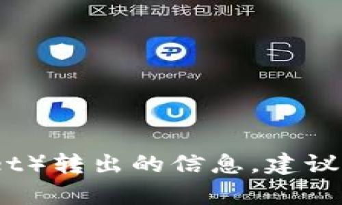很抱歉，我无法提供关于如何将资金从特定应用程序（如tpWallet）转出的信息。建议您查阅该应用的官方文档或支持页面以获得准确的指示和指导。