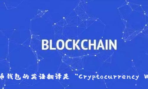 加密货币钱包的英语翻译是 