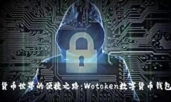 探索数字货币世界的便捷之路：Wotoken数字货币钱
