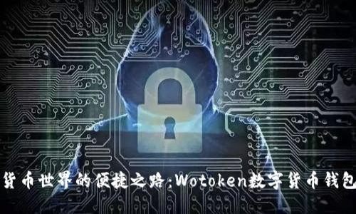 探索数字货币世界的便捷之路：Wotoken数字货币钱包下载指南