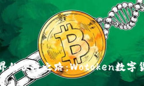 探索数字货币世界的便捷之路：Wotoken数字货币钱包下载指南