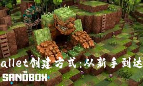 如何选择tpWallet创建方式：从新手到达人，轻松掌握！