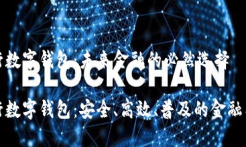 央行数字钱包：未来金融的必然选择

央行数字钱包：安全、高效、普及的金融工具