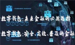 央行数字钱包：未来金融的必然选择央行数字钱