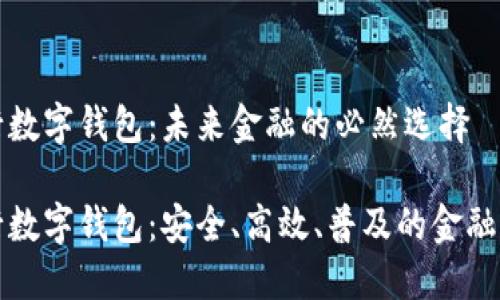 央行数字钱包：未来金融的必然选择

央行数字钱包：安全、高效、普及的金融工具