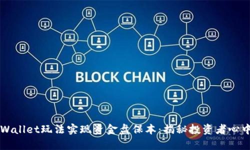 如何通过tpWallet玩法实现资金盘保本：揭秘投资者心中的“安全港”
