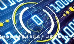 如何有效激活加密货币钱包账户：从零开始的一