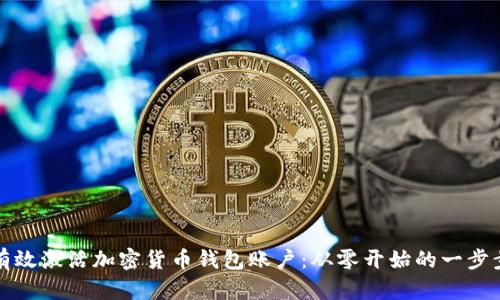 如何有效激活加密货币钱包账户：从零开始的一步步指南