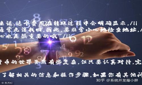 要将ETC（以太坊经典）转到TP Wallet，你需要遵循一些简单的步骤。TP Wallet是一款多链数字钱包，支持多种加密货币，包括ETC。在开始之前，请确保你已经下载并安装了TP Wallet应用，并且创建了一个钱包账户。如果你已经准备好，下面是详细的步骤说明：

步骤 1：获取你的TP Wallet地址
在TP Wallet中，你首先需要找到你的ETC接收地址。打开TP Wallet应用，登录你的账户。然后： 
ul
    li在主界面中，选择“资产”选项。/li
    li在资产列表中找到“ETC”，点击进入。/li
    li点击“接收”，这时会显示你的ETC钱包地址和二维码。/li
    li复制这个地址，以备后用。/li
/ul

步骤 2：打开你的ETC钱包
接下来，您需要打开您存储ETC的地方。这可能是交易所、另一个钱包或冷钱包。在这里，我们将以交易所为例：
ul
    li登录到您的ETC钱包或交易所账户。/li
    li在交易所的界面中，找到“提币”或“提现”选项。/li
/ul

步骤 3：提取ETC
在提币页面，你将需要为ETC输入TP Wallet的地址：
ul
    li在“提币地址”字段中粘贴你之前复制的TP Wallet地址。/li
    li在“提币数量”字段中输入你希望转账的ETC数量。/li
    li确认信息无误后，按照提示完成身份验证和转账步骤。/li
/ul

步骤 4：确认转账
提交提币请求后，你可以在提币记录中查看状态。不同的交易所，处理时间可能会有所不同，一般需要几分钟到几个小时。一个好的方法是定期检查你的TP Wallet，如果你看到ETC到账，这就说明转账成功了。

步骤 5：交易确认
在TP Wallet中，你可以在资产界面查看ETC的余额。通常，交易所会为每笔交易生成区块链记录，可以通过区块链浏览器来确认转账是否成功。这...真的是很重要的一步！

常见问题
在转换ETC到TP Wallet时，用户经常会遇到一些问题。以下是一些常见问题的解答：
ul
    listrong转账费用是多少？/strong：转账费用由网络承载，你的交易所也可能会收取一些手续费。一般来说，这个费用在转账过程中会明确显示。/li
    listrong如果我转错了地址怎么办？/strong：加密货币转账是不可逆的。如果你发送到了错误的地址，通常无法找回。因此，要非常小心地检查地址。/li
    listrong转账需要多长时间？/strong：这取决于网络的拥堵程度，通常在几分钟到几小时之间。保持耐心也是很重要的哦~/li
/ul

总结
通过上面的步骤，你就可以轻松地将ETC成功转入TP Wallet了。操作并不复杂，关键是要仔细和谨慎。加密货币的世界虽然有些复杂，但只要认真对待，完全可以安全地进行转账。希望这篇指南对你有帮助，祝你在数字货币的旅程中顺利前行！

当然，随着区块链和加密货币技术的不断发展，新的钱包和平台也在不断涌现。在进行任何交易之前，确保你了解相关的信息和操作步骤。如果你有其他问题，随时欢迎提问~