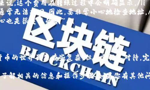 要将ETC（以太坊经典）转到TP Wallet，你需要遵循一些简单的步骤。TP Wallet是一款多链数字钱包，支持多种加密货币，包括ETC。在开始之前，请确保你已经下载并安装了TP Wallet应用，并且创建了一个钱包账户。如果你已经准备好，下面是详细的步骤说明：

步骤 1：获取你的TP Wallet地址
在TP Wallet中，你首先需要找到你的ETC接收地址。打开TP Wallet应用，登录你的账户。然后： 
ul
    li在主界面中，选择“资产”选项。/li
    li在资产列表中找到“ETC”，点击进入。/li
    li点击“接收”，这时会显示你的ETC钱包地址和二维码。/li
    li复制这个地址，以备后用。/li
/ul

步骤 2：打开你的ETC钱包
接下来，您需要打开您存储ETC的地方。这可能是交易所、另一个钱包或冷钱包。在这里，我们将以交易所为例：
ul
    li登录到您的ETC钱包或交易所账户。/li
    li在交易所的界面中，找到“提币”或“提现”选项。/li
/ul

步骤 3：提取ETC
在提币页面，你将需要为ETC输入TP Wallet的地址：
ul
    li在“提币地址”字段中粘贴你之前复制的TP Wallet地址。/li
    li在“提币数量”字段中输入你希望转账的ETC数量。/li
    li确认信息无误后，按照提示完成身份验证和转账步骤。/li
/ul

步骤 4：确认转账
提交提币请求后，你可以在提币记录中查看状态。不同的交易所，处理时间可能会有所不同，一般需要几分钟到几个小时。一个好的方法是定期检查你的TP Wallet，如果你看到ETC到账，这就说明转账成功了。

步骤 5：交易确认
在TP Wallet中，你可以在资产界面查看ETC的余额。通常，交易所会为每笔交易生成区块链记录，可以通过区块链浏览器来确认转账是否成功。这...真的是很重要的一步！

常见问题
在转换ETC到TP Wallet时，用户经常会遇到一些问题。以下是一些常见问题的解答：
ul
    listrong转账费用是多少？/strong：转账费用由网络承载，你的交易所也可能会收取一些手续费。一般来说，这个费用在转账过程中会明确显示。/li
    listrong如果我转错了地址怎么办？/strong：加密货币转账是不可逆的。如果你发送到了错误的地址，通常无法找回。因此，要非常小心地检查地址。/li
    listrong转账需要多长时间？/strong：这取决于网络的拥堵程度，通常在几分钟到几小时之间。保持耐心也是很重要的哦~/li
/ul

总结
通过上面的步骤，你就可以轻松地将ETC成功转入TP Wallet了。操作并不复杂，关键是要仔细和谨慎。加密货币的世界虽然有些复杂，但只要认真对待，完全可以安全地进行转账。希望这篇指南对你有帮助，祝你在数字货币的旅程中顺利前行！

当然，随着区块链和加密货币技术的不断发展，新的钱包和平台也在不断涌现。在进行任何交易之前，确保你了解相关的信息和操作步骤。如果你有其他问题，随时欢迎提问~
