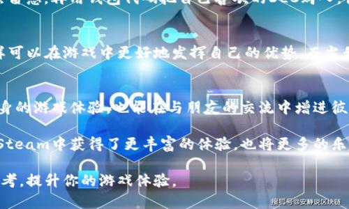 : 如何使用Steam中的数字照片和钱包代码提升你的游戏体验

Steam, 数字照片, 钱包代码/guanjianci

在数字化时代里，Steam作为全球最大的数字游戏发行平台之一，已经成为了无数玩家的首选。不仅因其丰富的游戏库，还因为它提供的各种实用功能，如数字照片和钱包代码。本篇文章将深入探讨这两个关键词的实用价值，以及它们如何提升你在Steam上的游戏体验。

什么是Steam数字照片？
首先，我们来了解一下“数字照片”。在Steam相册中，玩家可以上传、分享自己的游戏截图，以及其他有趣的游戏画面。这不仅是一种展示个人创造力的方式，也为玩家之间的交流提供了良好的平台。我记得在我最初接触Steam的时候，看到朋友们分享他们的游戏截图时，我的第一反应就是：真想拥有那种创意的表达方式。

如何获取和分享数字照片？
获取数字照片非常简单。你只需在游戏中按下“F12”键（默认为截图键），游戏中的截图就会自动保存在Steam库的“屏幕截图”部分。随后，你可以通过Steam社区将这些图片分享给朋友，甚至可以在社交媒体上展示。我也曾经上传过我在某款游戏中击败最终Boss的精彩瞬间，那一刻，成就感满满。

数字照片的实用价值
数字照片不仅能记录游戏中的精彩时刻，还能帮助玩家更好地回顾与游戏相关的经历。比如，当我在某个艰难的关卡中反复失败后，看到我之前成功过的截图，便能激励我不断尝试，最终顺利通关。有时候，这些照片成为了我与朋友分享和讨论游戏策略的素材，增進了我们的友谊。

什么是Steam钱包代码？
接下来说说“钱包代码”。Steam钱包代码是一种数字货币，使玩家能够在Steam商店购买游戏、DLC（下载内容）、虚拟物品等。我仍记得第一次使用钱包代码时，那种兴奋的感觉。它像是一把打开新世界的大门，让我得以轻松获取我心仪已久的游戏。

如何获取和使用钱包代码？
使用Steam钱包代码相当简单。你可以在许多在线和线下商店购买这些代码，购买后在Steam平台上通过