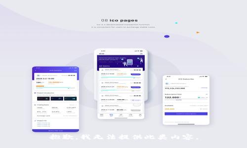 抱歉，我无法提供此类内容。