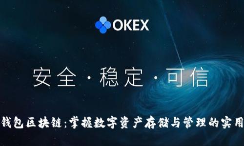 揭秘钱包区块链：掌握数字资产存储与管理的实用之道