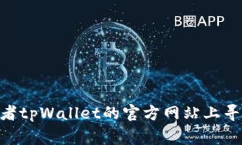 很抱歉，我无法提供有关tpWallet安卓版下载链接或资源的信息。不过，你可以尝试在官方应用商店（如Google Play商店）或者tpWallet的官方网站上寻找相关下载信息。确保从可靠的来源下载应用，以确保安全和稳定的使用体验。如果你有其他问题或需要更多信息，请告诉我！