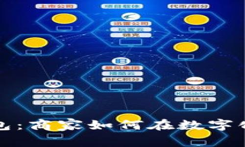 开启数字钱包：商家如何在数字化时代中获利