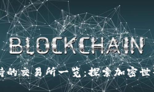 tpWallet支持的交易所一览：探索加密世界的交易利器