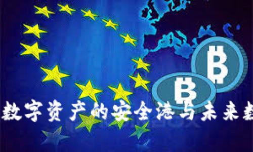 探索tpWallet：数字资产的安全港与未来数字生活的钥匙