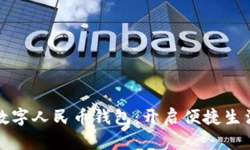 湖南岳阳数字人民币钱包：开启便捷生活的新篇章