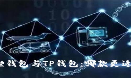 小狐狸钱包与TP钱包：哪款更适合您？