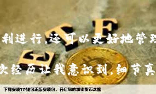 数字钱包地址标签的填写方法会因不同的数字钱包和区块链系统而异。以下是一些常见的步骤和注意事项，帮助您正确填写数字钱包地址和标签。

1. 什么是数字钱包地址和标签

数字钱包地址是指您在区块链网络中接收加密货币的唯一标识符，就像银行账户号码一样。标签（有时称为“备注”或“支付标签”）则是附加在地址上的信息，用于进一步区分交易，例如在同一钱包地址中接收多笔款项时。

2. 如何填写数字钱包地址

填写数字钱包地址首先需要获取您的钱包地址，此地址通常由一串字母和数字组成。在填写时，请仔细检查以下几点：
ul
    listrong确保准确：/strong任何错误都可能导致资金丢失，因此请务必复制粘贴地址，而不是手动输入。/li
    listrong检查地址格式：/strong不同的加密货币使用不同格式的地址。例如，比特币地址通常以“1”或“3”开头，而以太坊地址则以“0x”开头。/li
/ul

3. 标签的填写方法

在许多数字钱包中，标签的填写是不强制的，但它对于管理多笔交易非常有用。通常情况下，您可以在交易窗口找到标签输入框。填写标签时，您可以根据需要自定义内容，例如：
ul
    listrong交易目的：/strong填写与交易目的相关的内容，如“购买商品”或“转帐给朋友”。/li
    listrong客户名：/strong如果是商业交易，可以填写客户的名称或者编码。/li
/ul

4. 其他注意事项

填写数字钱包地址和标签时，还需注意以下事项：
ul
    listrong安全性：/strong确保您的电脑或手机上安装了防病毒软件，以避免恶意软件影响您的地址安全。/li
    listrong隐私性：/strong在某些情况下，发送带有标签的交易可能会泄露您的个人信息，因此请在公共场合小心使用。/li
    listrong验证信息：/strong在发送任何交易前，再次确认钱包地址的准确性，以减少错误发生。/li
/ul

5. 总结

填写数字钱包地址和标签看似简单，但由于涉及资金安全，务必要谨慎操作。通过准确填写信息，您不仅可以确保交易的顺利进行，还可以更好地管理您的加密资产。

我记得第一次使用数字钱包时，对这些步骤感到非常困惑。那时我甚至因为地址填写错误而丢失了一笔小额加密货币。这次经历让我意识到，细节真的很重要，因此我现在总是会在发送前认真核对信息。希望这篇指南能帮助到您，让您在数字货币的世界中更加得心应手。