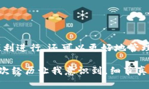数字钱包地址标签的填写方法会因不同的数字钱包和区块链系统而异。以下是一些常见的步骤和注意事项，帮助您正确填写数字钱包地址和标签。

1. 什么是数字钱包地址和标签

数字钱包地址是指您在区块链网络中接收加密货币的唯一标识符，就像银行账户号码一样。标签（有时称为“备注”或“支付标签”）则是附加在地址上的信息，用于进一步区分交易，例如在同一钱包地址中接收多笔款项时。

2. 如何填写数字钱包地址

填写数字钱包地址首先需要获取您的钱包地址，此地址通常由一串字母和数字组成。在填写时，请仔细检查以下几点：
ul
    listrong确保准确：/strong任何错误都可能导致资金丢失，因此请务必复制粘贴地址，而不是手动输入。/li
    listrong检查地址格式：/strong不同的加密货币使用不同格式的地址。例如，比特币地址通常以“1”或“3”开头，而以太坊地址则以“0x”开头。/li
/ul

3. 标签的填写方法

在许多数字钱包中，标签的填写是不强制的，但它对于管理多笔交易非常有用。通常情况下，您可以在交易窗口找到标签输入框。填写标签时，您可以根据需要自定义内容，例如：
ul
    listrong交易目的：/strong填写与交易目的相关的内容，如“购买商品”或“转帐给朋友”。/li
    listrong客户名：/strong如果是商业交易，可以填写客户的名称或者编码。/li
/ul

4. 其他注意事项

填写数字钱包地址和标签时，还需注意以下事项：
ul
    listrong安全性：/strong确保您的电脑或手机上安装了防病毒软件，以避免恶意软件影响您的地址安全。/li
    listrong隐私性：/strong在某些情况下，发送带有标签的交易可能会泄露您的个人信息，因此请在公共场合小心使用。/li
    listrong验证信息：/strong在发送任何交易前，再次确认钱包地址的准确性，以减少错误发生。/li
/ul

5. 总结

填写数字钱包地址和标签看似简单，但由于涉及资金安全，务必要谨慎操作。通过准确填写信息，您不仅可以确保交易的顺利进行，还可以更好地管理您的加密资产。

我记得第一次使用数字钱包时，对这些步骤感到非常困惑。那时我甚至因为地址填写错误而丢失了一笔小额加密货币。这次经历让我意识到，细节真的很重要，因此我现在总是会在发送前认真核对信息。希望这篇指南能帮助到您，让您在数字货币的世界中更加得心应手。