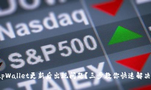 tpWallet更新后出现问题？三步教你快速解决！
