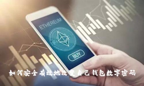 如何安全有效地改变自己钱包数字密码
