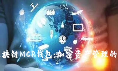 探索区块链MCP钱包：加密资产管理的新时尚
