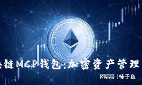 探索区块链MCP钱包：加密资产管理的新时尚