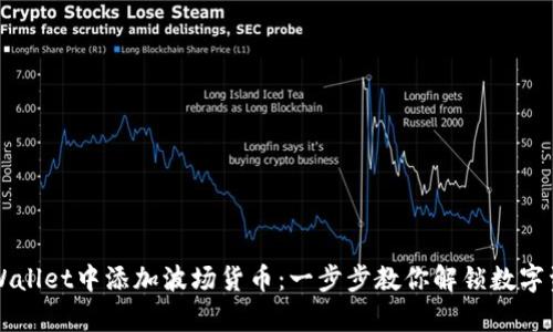 如何在tpWallet中添加波场货币：一步步教你解锁数字资产的潜力